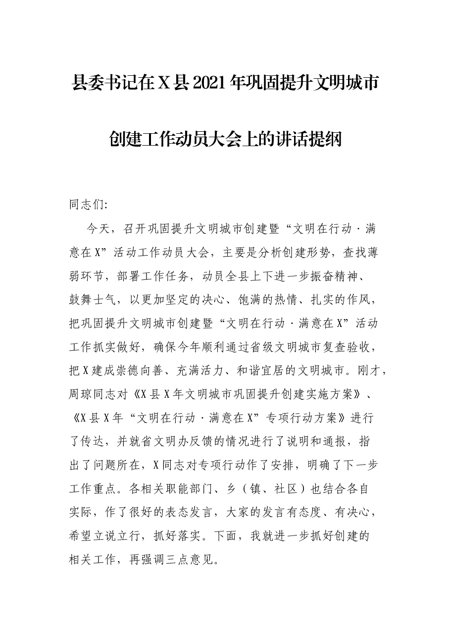 县委书记在X县2021年巩固提升文明城市创建工作动员大会上的讲话提纲.docx,第1页预览