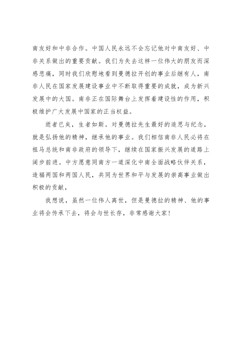 中国国家副主席李源潮在曼德拉悼念会上的致辞.doc,第2页预览