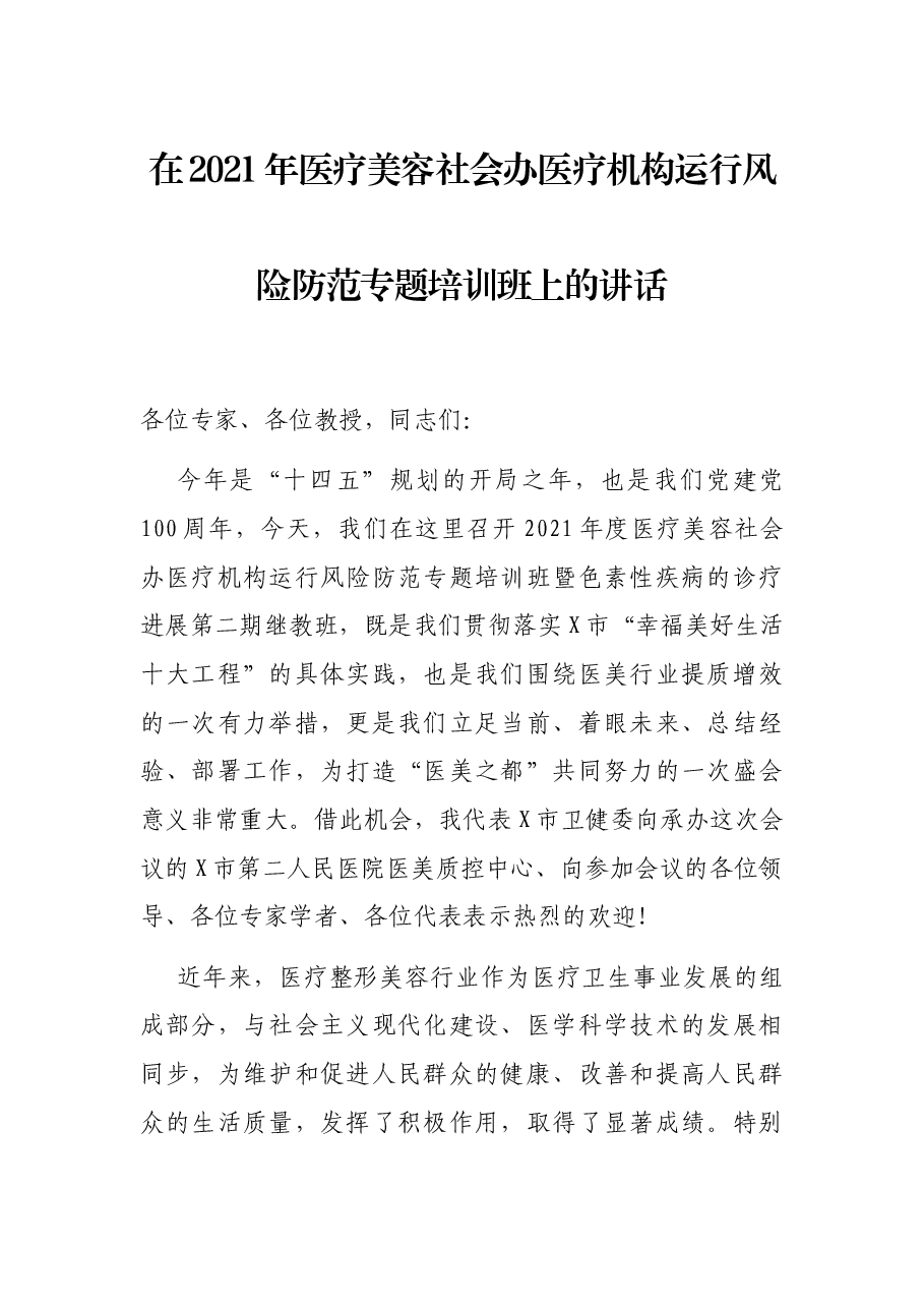 在2021年医疗美容社会办医疗机构运行风险防范专题培训班上的讲话.docx,第1页预览