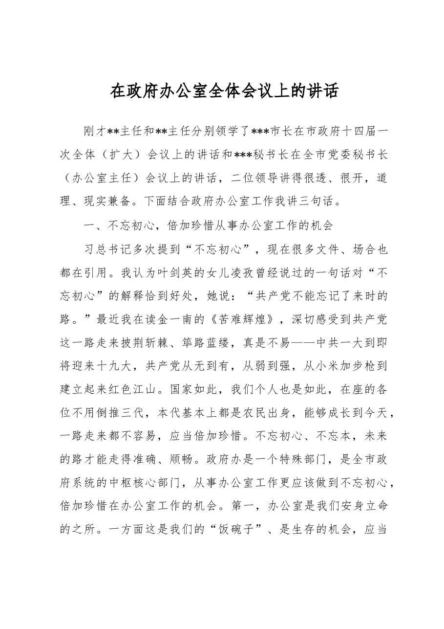 在政府办公室全体会议上的讲话.docx,第1页预览