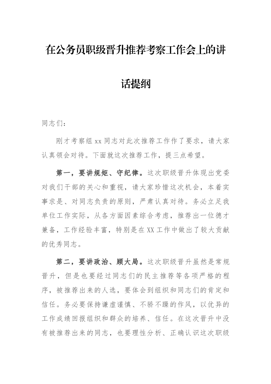 在公务员职级晋升推荐考察工作会上的讲话提纲.docx,第1页预览