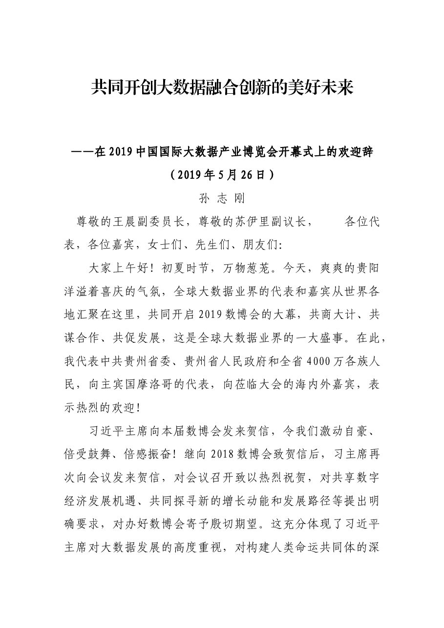 在2019中国国际大数据产业博览会开幕式上的欢迎辞.docx,第1页预览