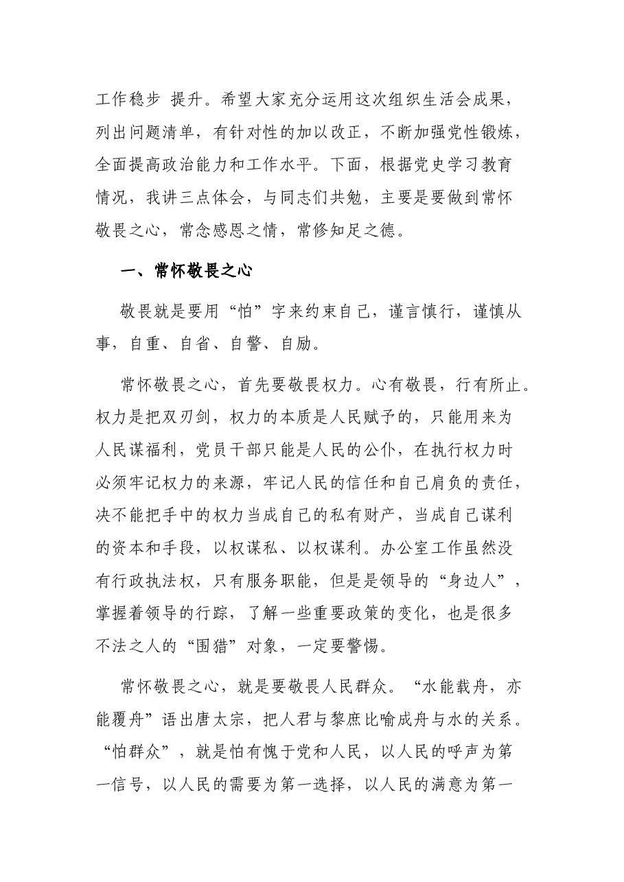 县委书记在参加所在党支部组织生活会上的讲话.docx,第2页预览