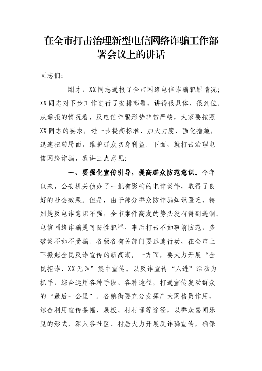 在全市打击治理新型电信网络诈骗工作部署会议上的讲话.docx，第1页预览