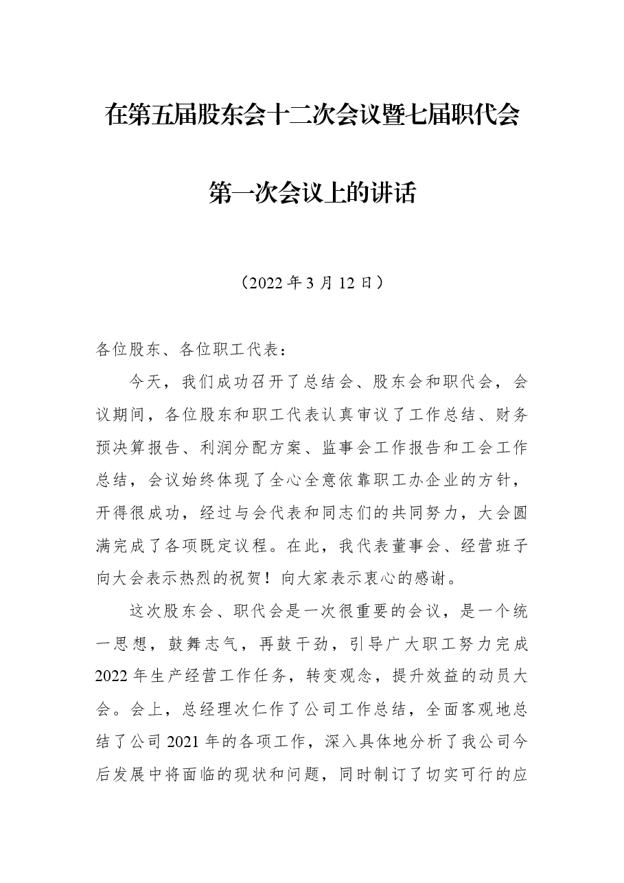 在第五届股东会十二次会议暨七届职代会第一次会议上的讲话.docx，第1页预览
