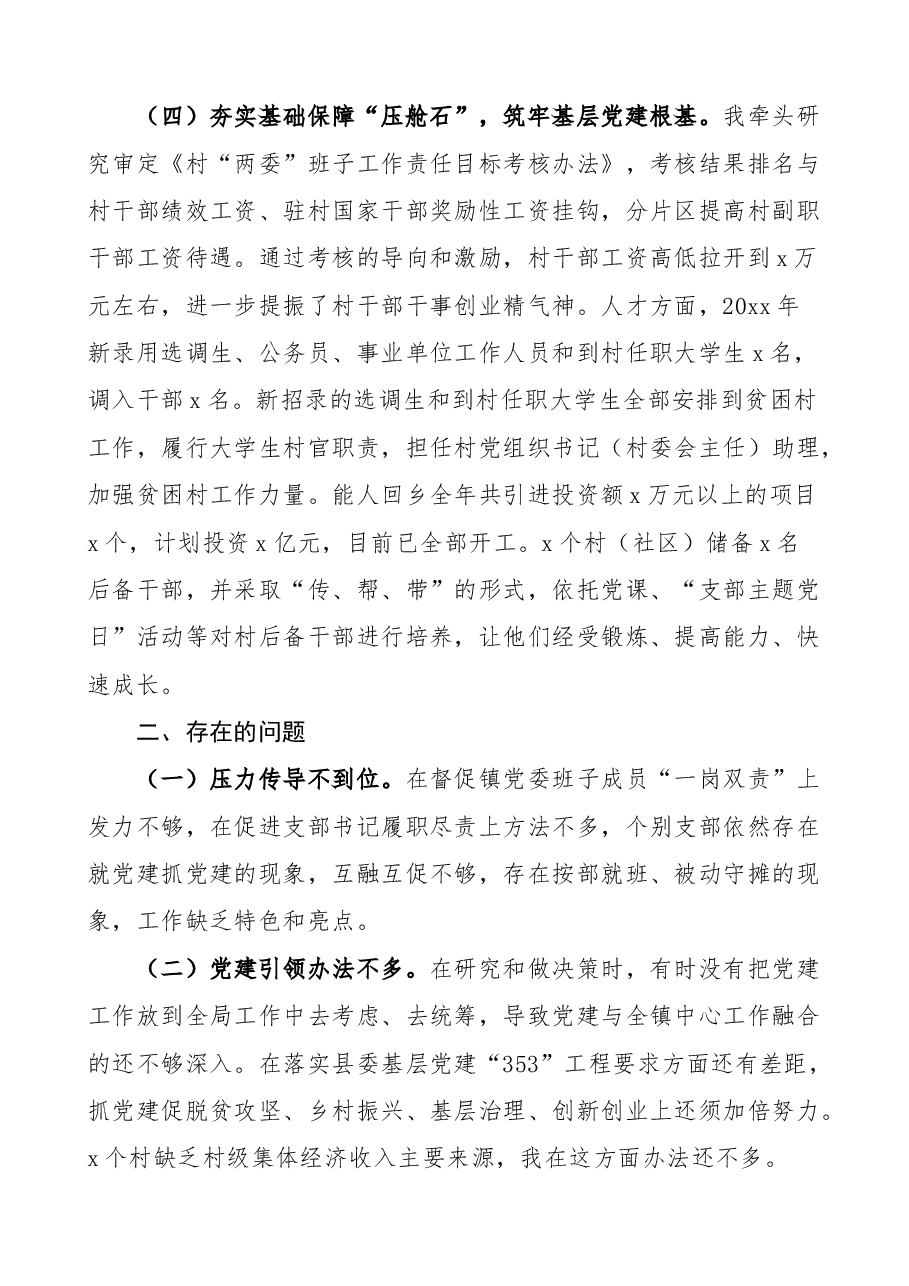(6篇)乡镇党委书记抓基层党建和人才工作述职报告范文.docx,第3页预览