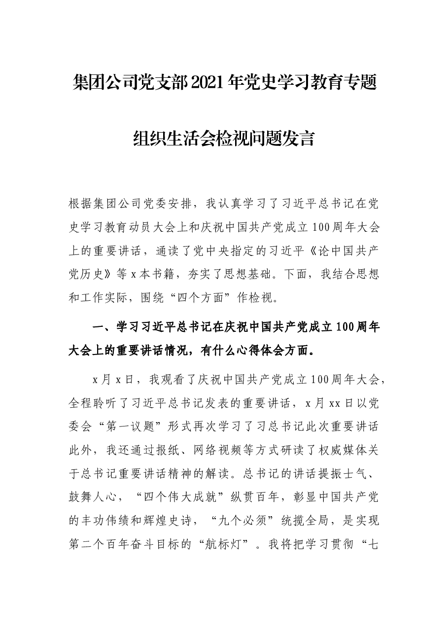 集团公司党支部2021年党史学习教育专题组织生活会检视问题发言.docx,第1页预览