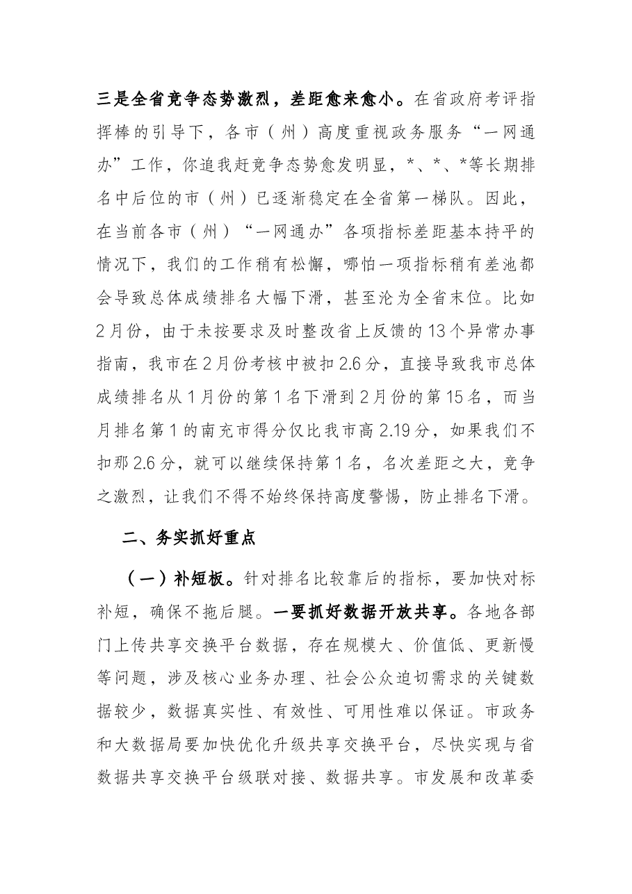 在全市政务服务能力提升工作调度会上的讲话.docx,第4页预览