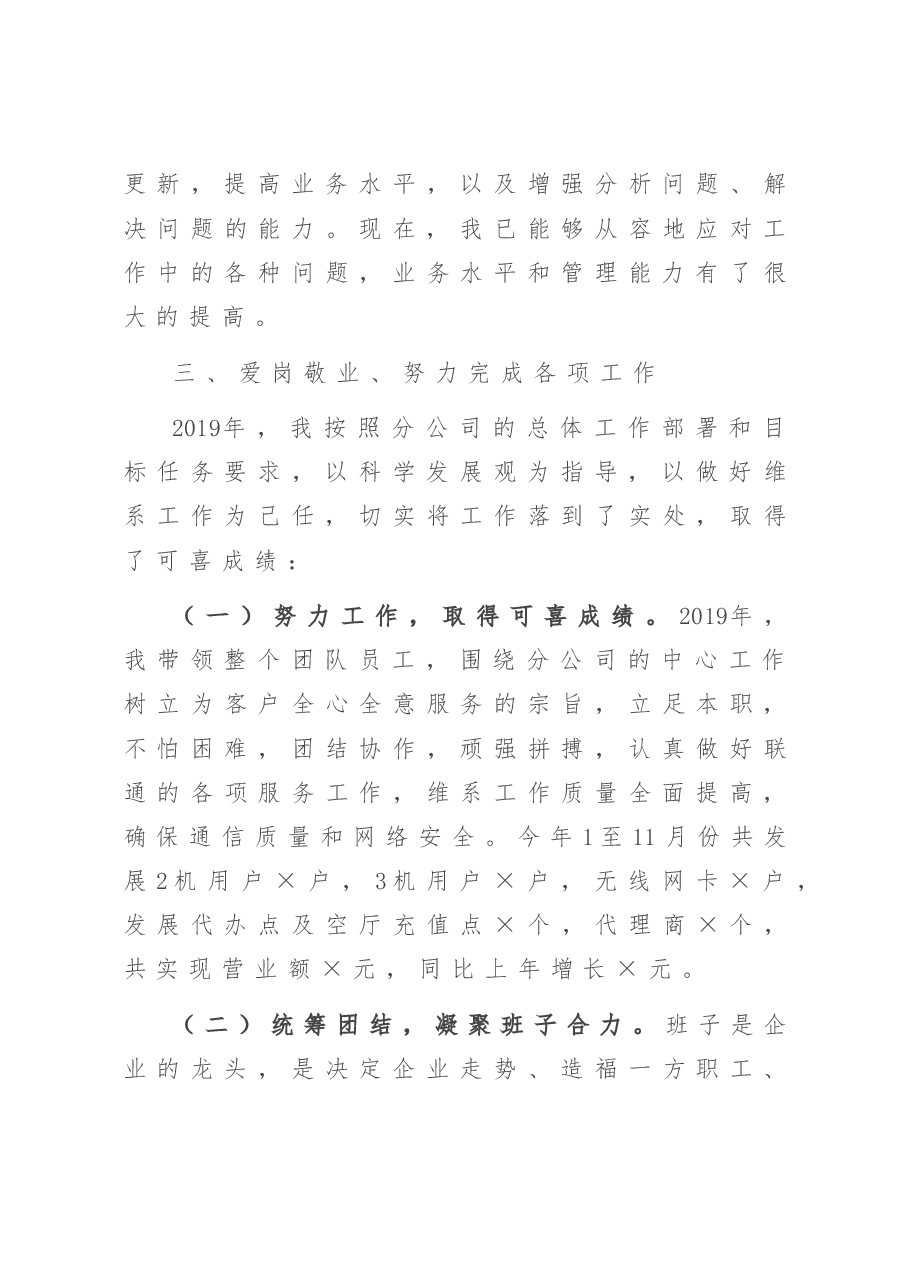 联通分公司总经理2019年述职报告.doc,第3页预览
