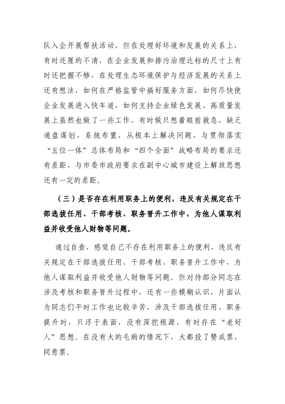 《以案促改专题民主生活会个人剖析检查材料》(班子成员).docx,第4页预览