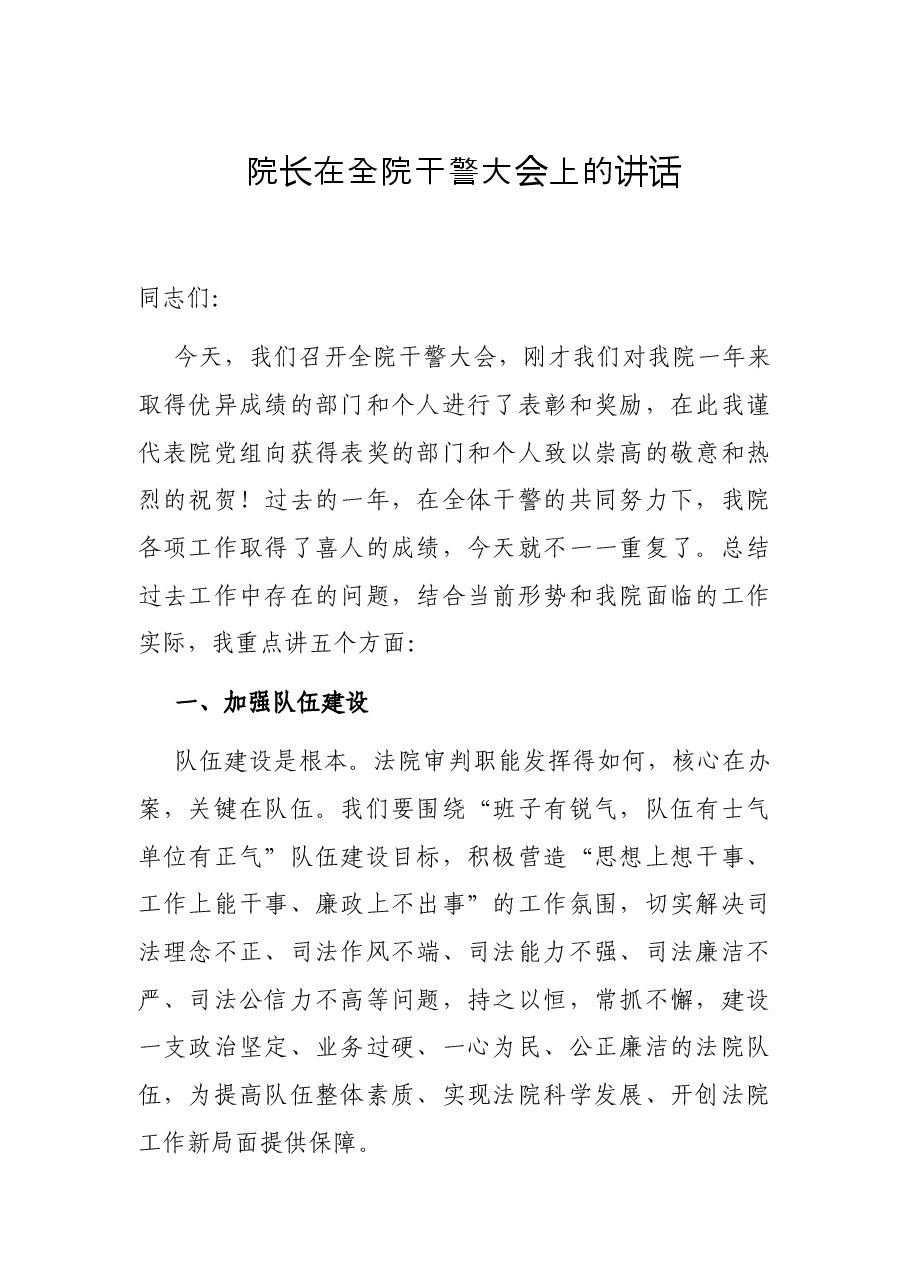 院长在全院干警大会上的讲话.docx,第1页预览