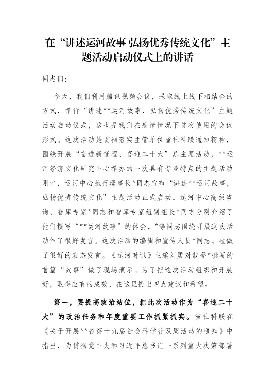 在“讲述运河故事 弘扬优秀传统文化”主题活动启动仪式上的讲话.docx,第1页预览