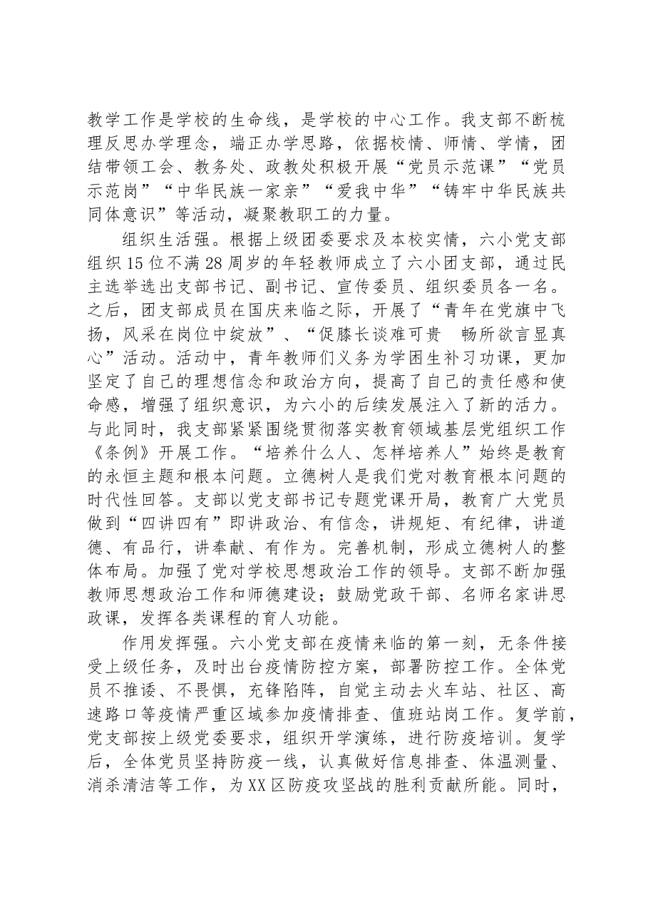 XX六小党支部2022年支部书记抓党建工作述职报告.docx,第2页预览
