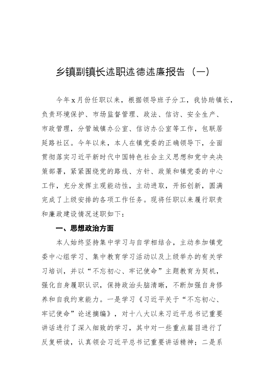 (4篇)乡镇副镇长述职述德述廉报告汇编.docx,第2页预览