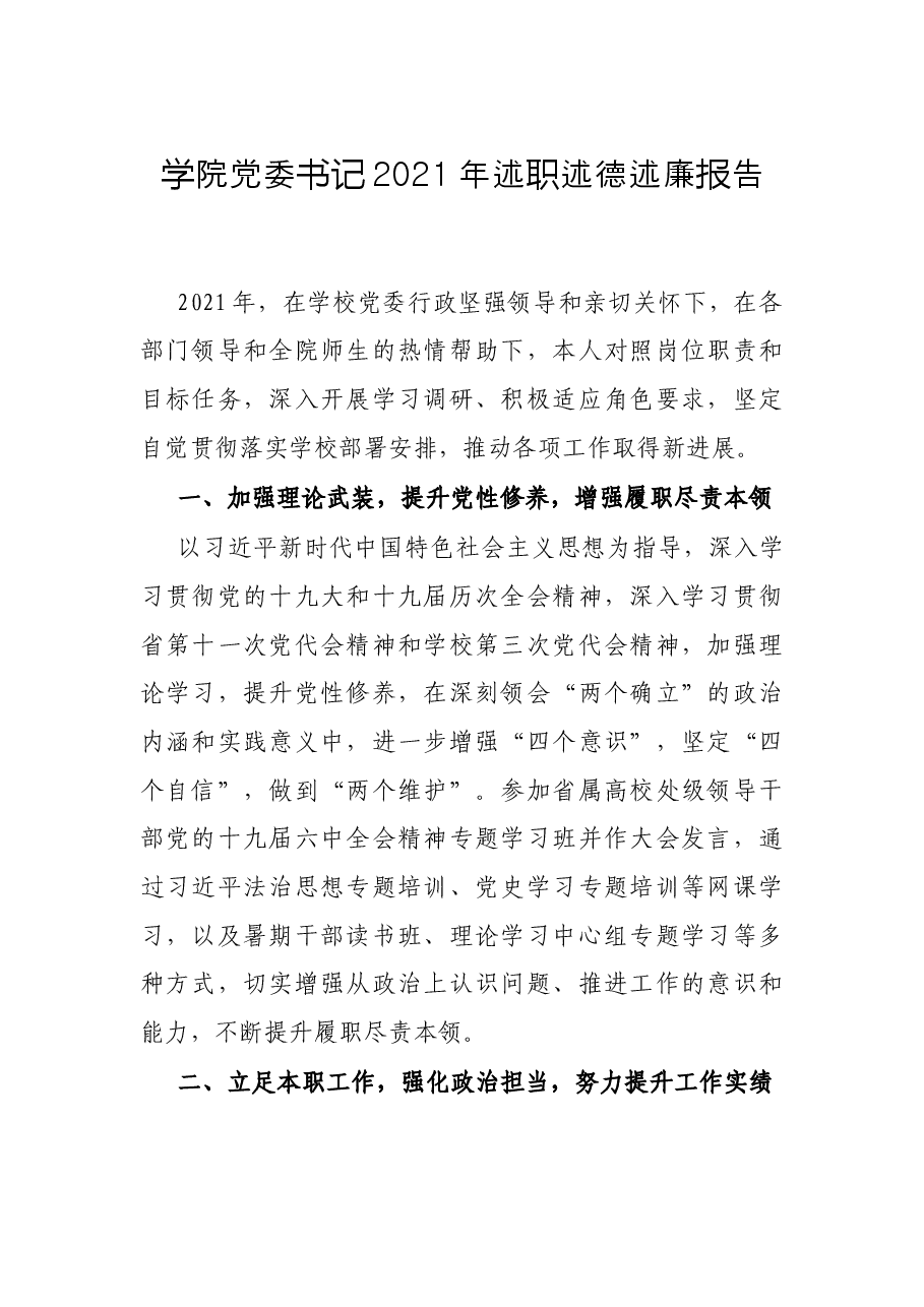学院党委书记2021年述职述德述廉报告.docx,第1页预览