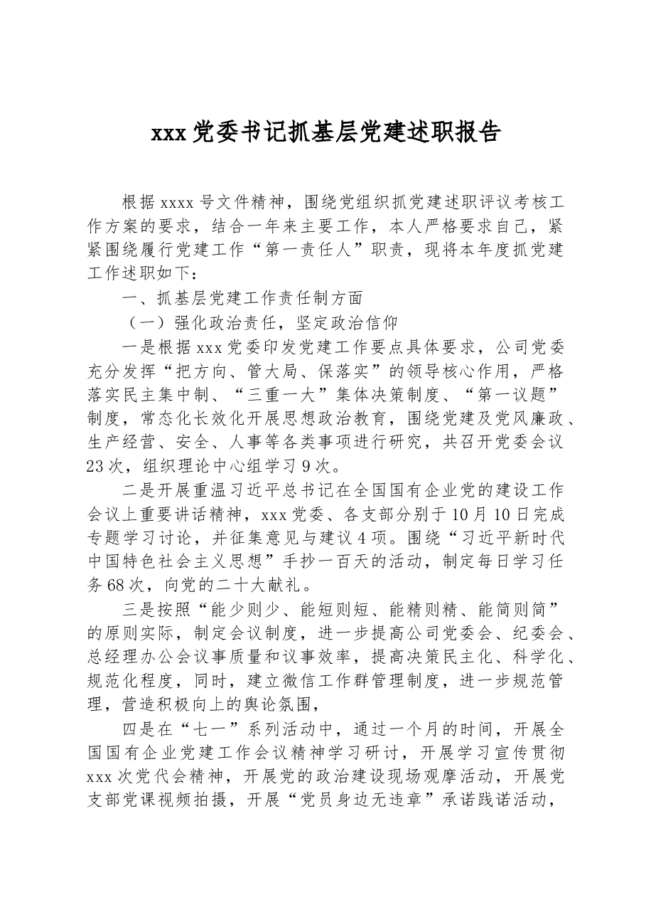 xxx党委书记抓基层党建述职报告.docx，第1页预览