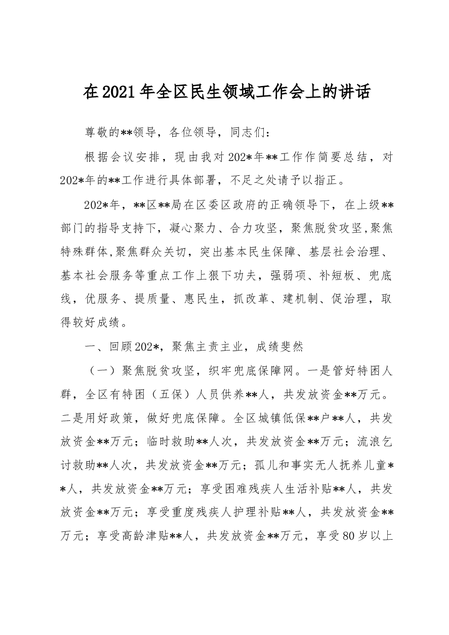 在2021年全区民生领域工作会上的讲话.docx,第1页预览