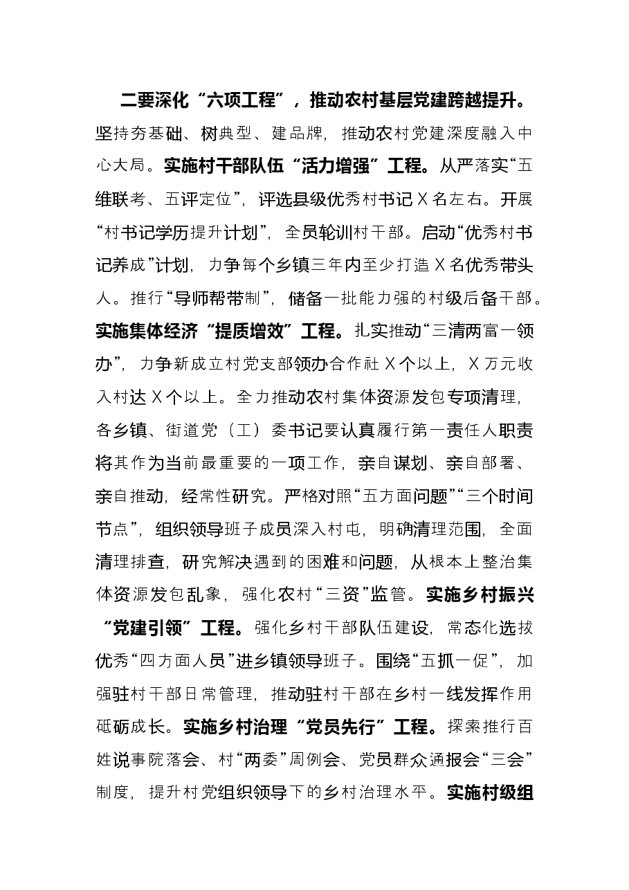 抓基层党建述职评议会议主持词讲话提纲.docx,第4页预览