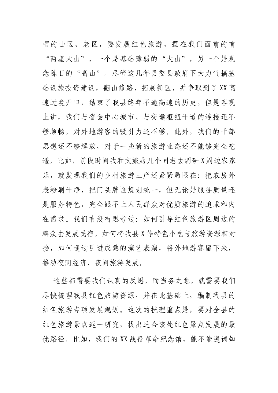在全县红色旅游发展专题会上的讲话.docx,第2页预览
