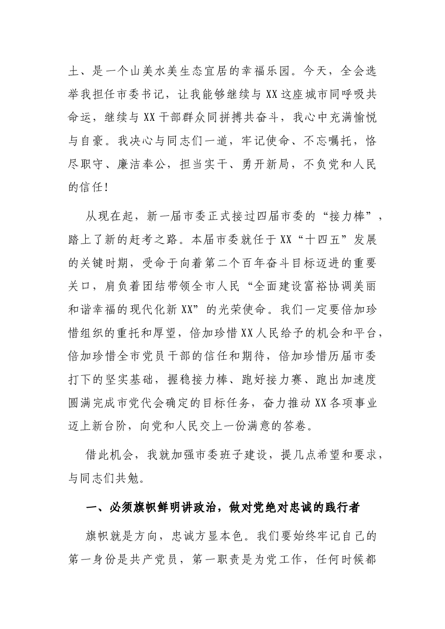 在市委X届X次全会上的讲话.docx,第2页预览