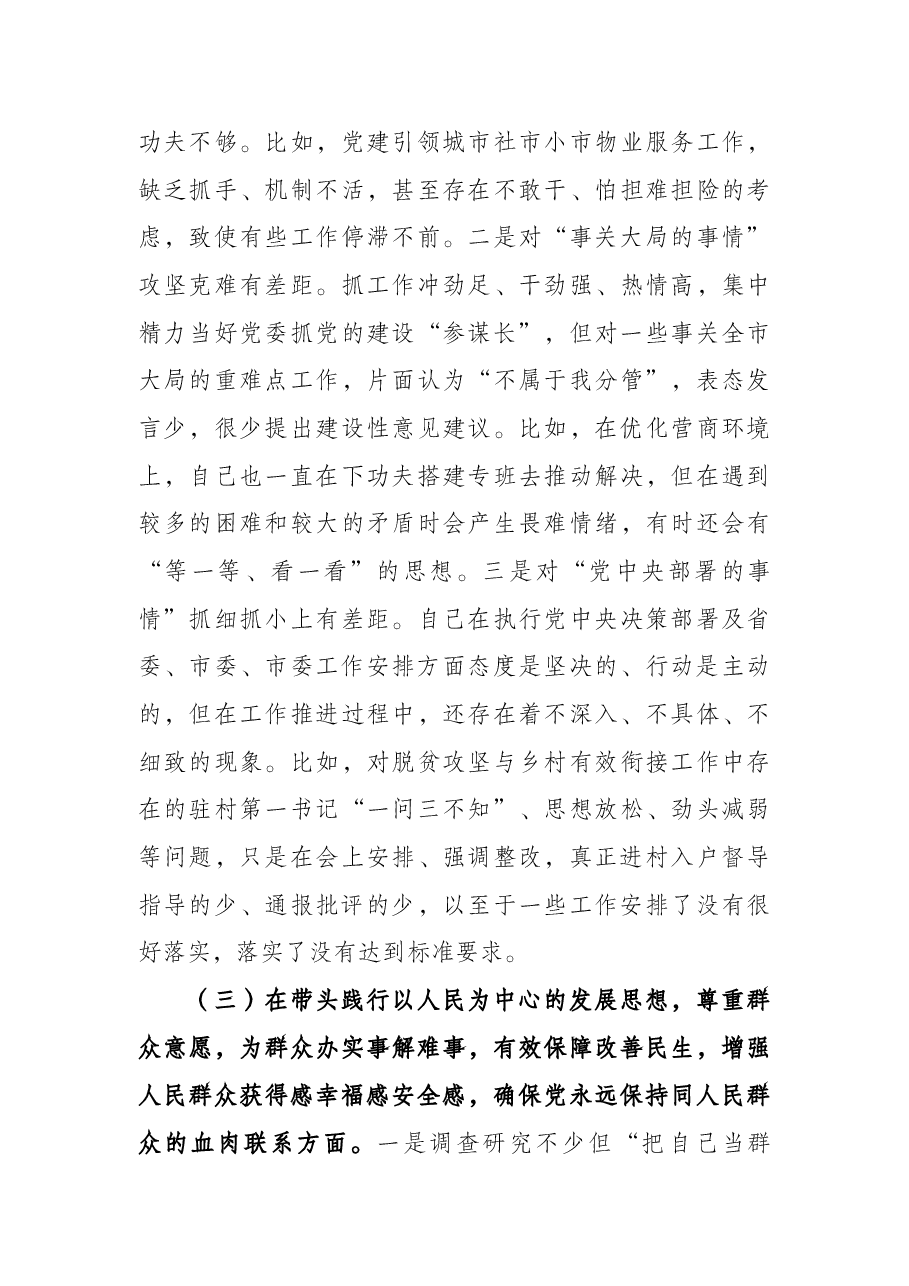 市委组织部副部长党史学习教育专题民主生活会五个方面对照检查材料.docx,第3页预览