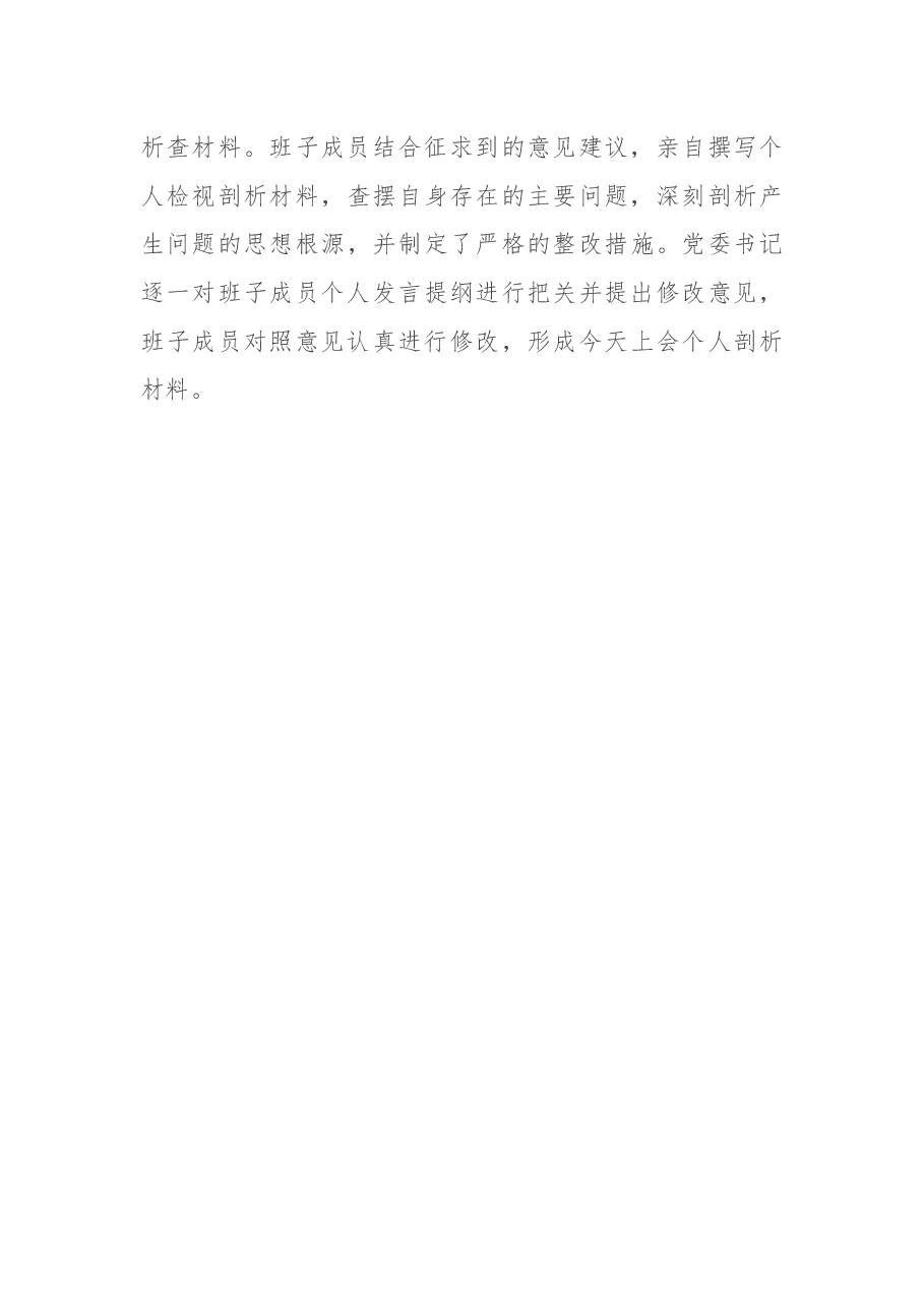 党委班子民主生活会准备情况汇报.docx,第3页预览