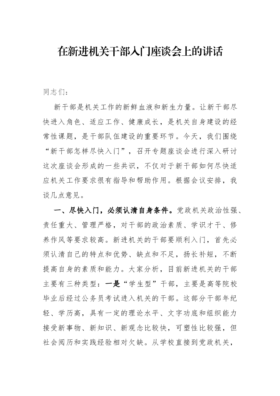在新进机关干部入门座谈会上的讲话.docx,第1页预览