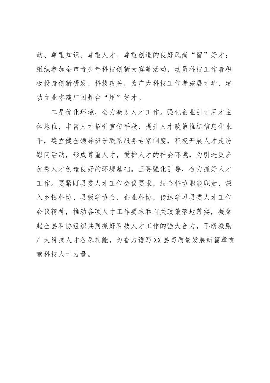 县科学技术协会人才工作述职报告.docx,第4页预览