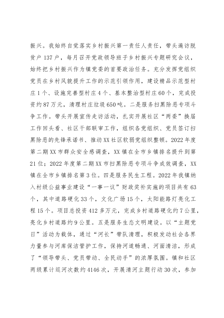 乡镇党委书记2022年度抓基层党建工作述职报告.docx,第3页预览