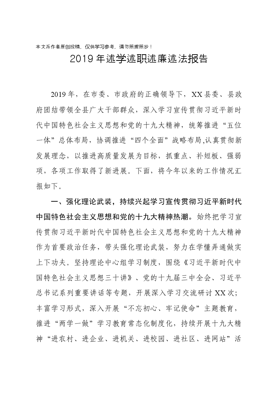 县党政班子述学述职述廉述法报告.docx,第1页预览