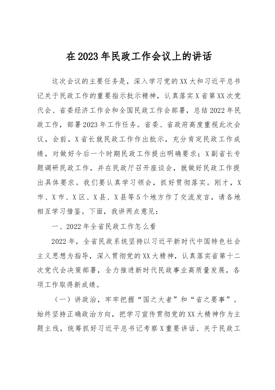 在2023年民政工作会议上的讲话.docx,第1页预览