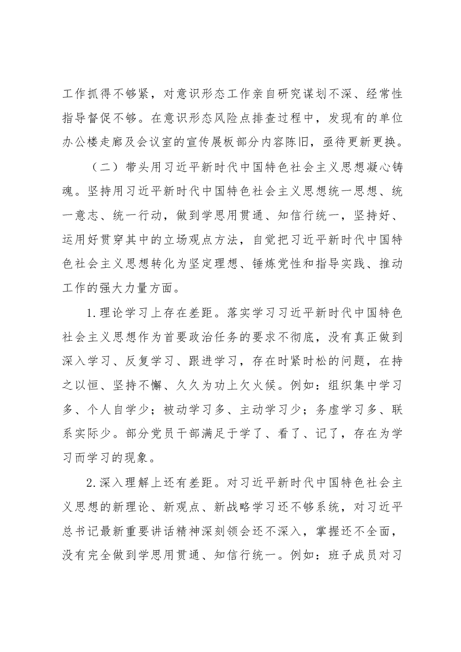 2022年民主生活会集团党委书记、董事长发言提纲.docx,第4页预览