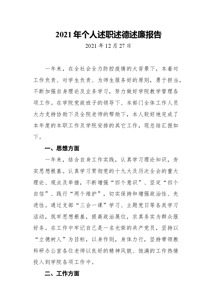 (12篇)2021年高校干部述职述廉述德报告.docx,第2页预览