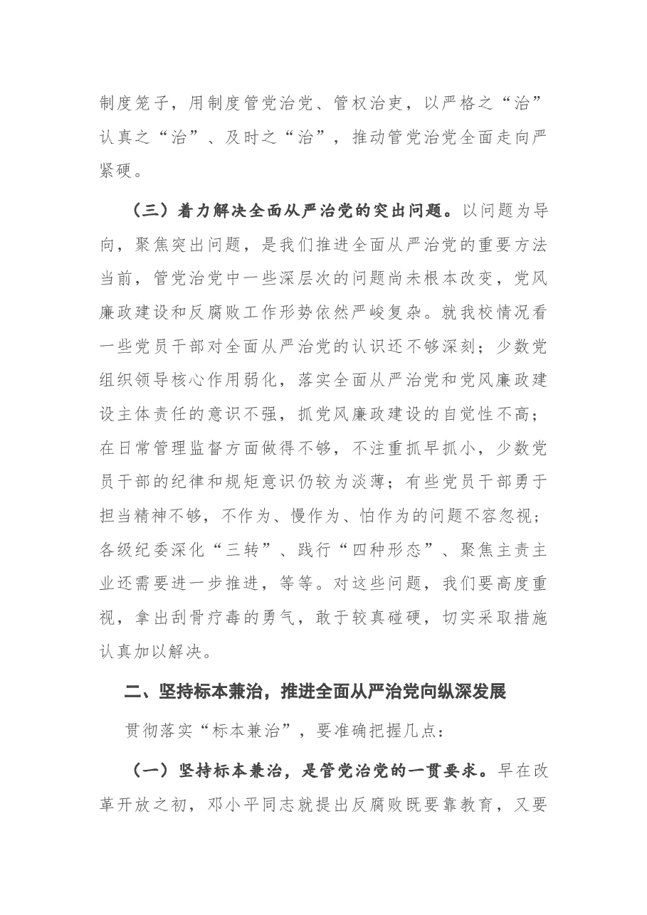 在2021年党风廉政建设工作会议上的讲话.docx,第3页预览