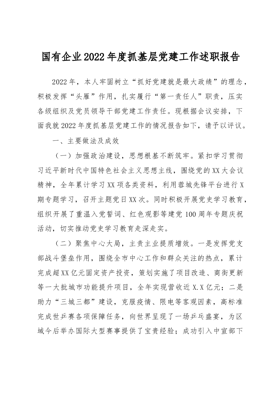 国有企业2022年度抓基层党建工作述职报告.docx,第1页预览