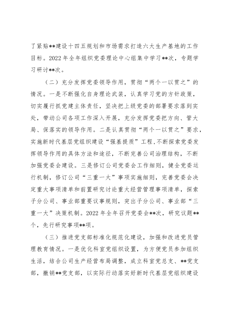 国企党委书记抓基层党建工作述职报告.docx,第2页预览