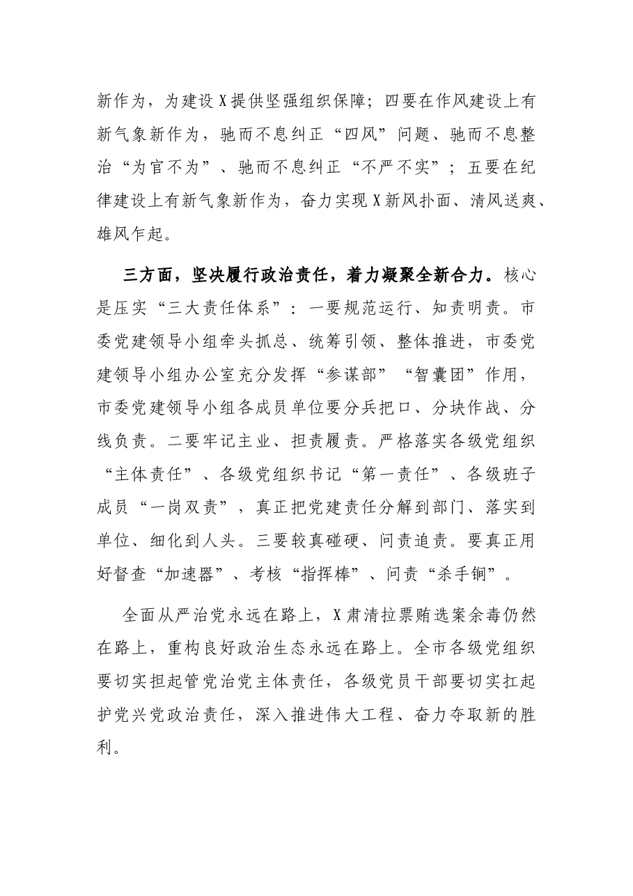 在市委党建领导小组会议上的讲话.docx,第3页预览