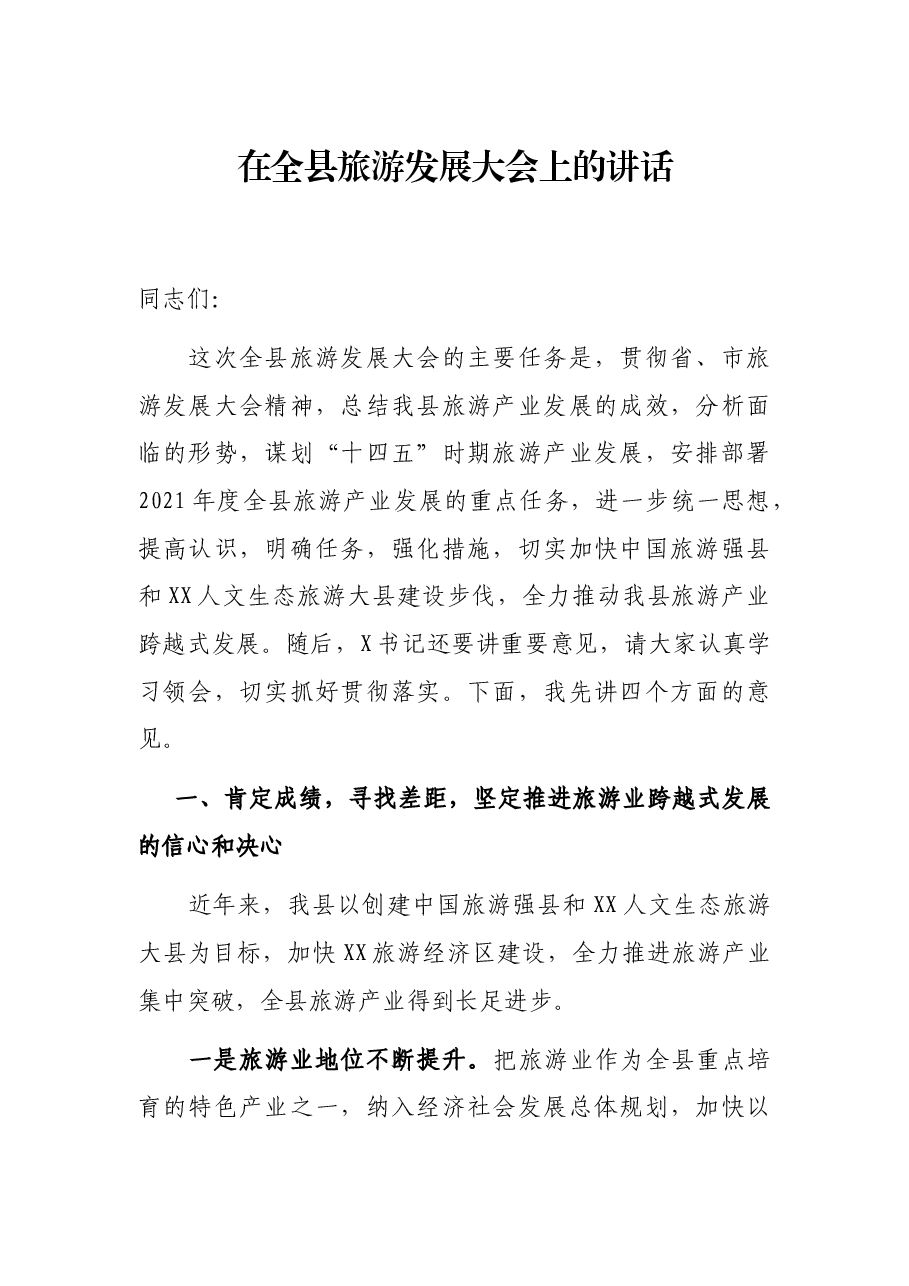 在全县旅游发展大会上的讲话.docx,第1页预览