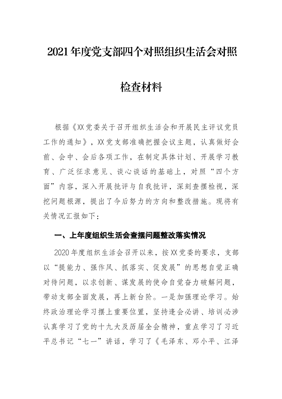 2021年度党支部四个对照组织生活会对照检查材料.docx，第1页预览