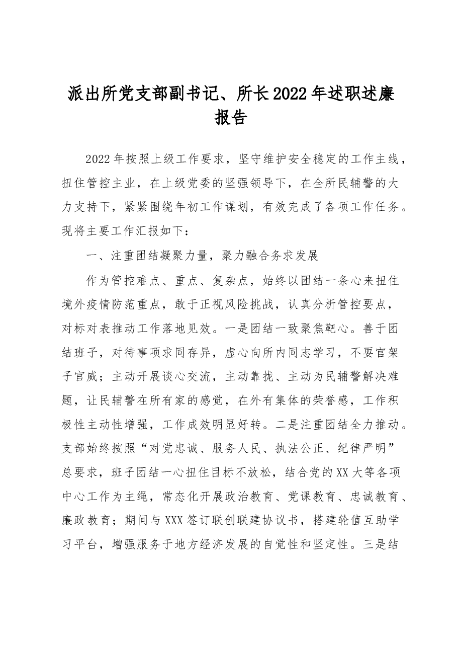派出所党支部副书记、所长2022年述职述廉报告.docx,第1页预览
