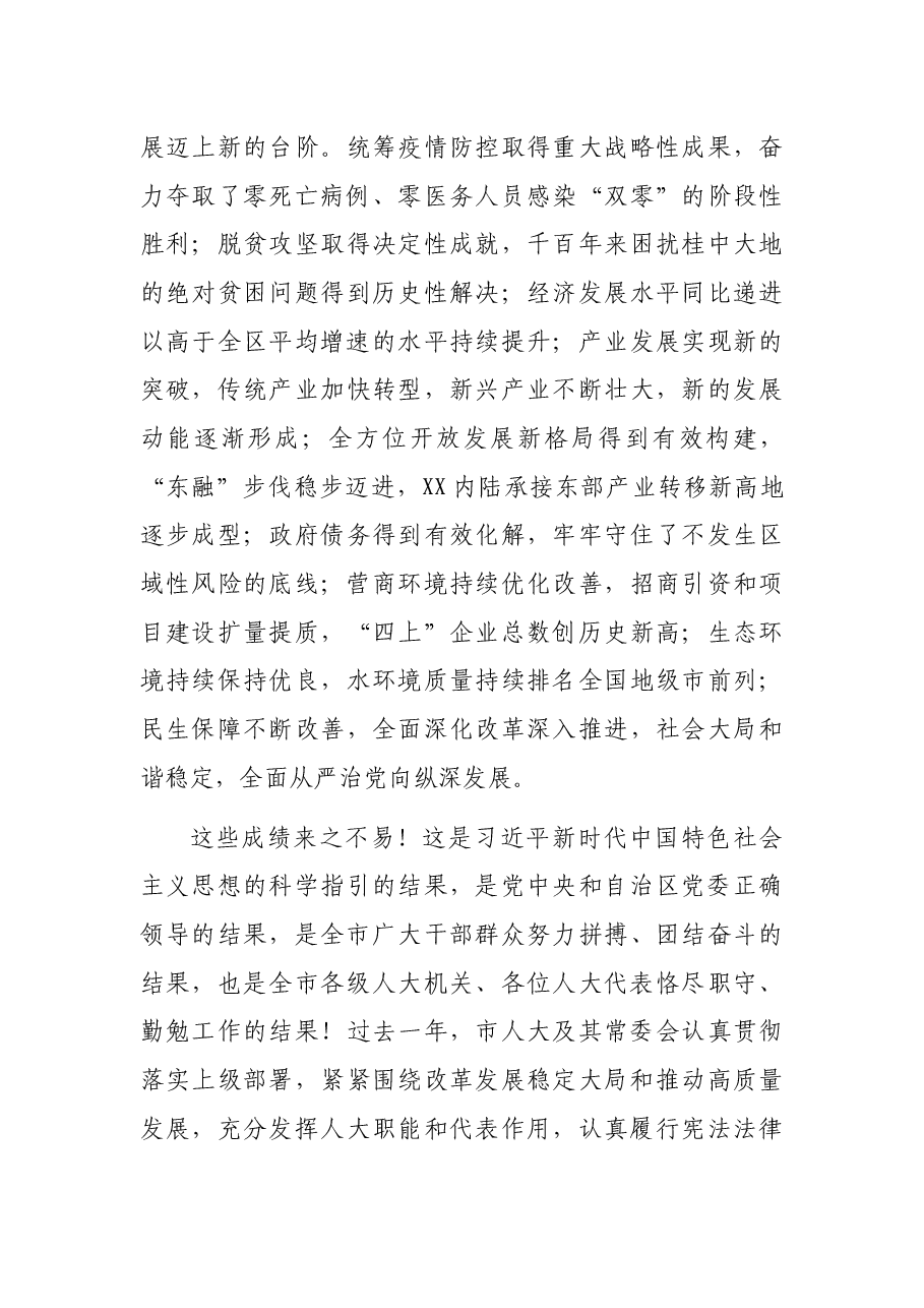 在XX市第X届人民代表大会第X次会议闭幕式上的讲话.docx,第3页预览