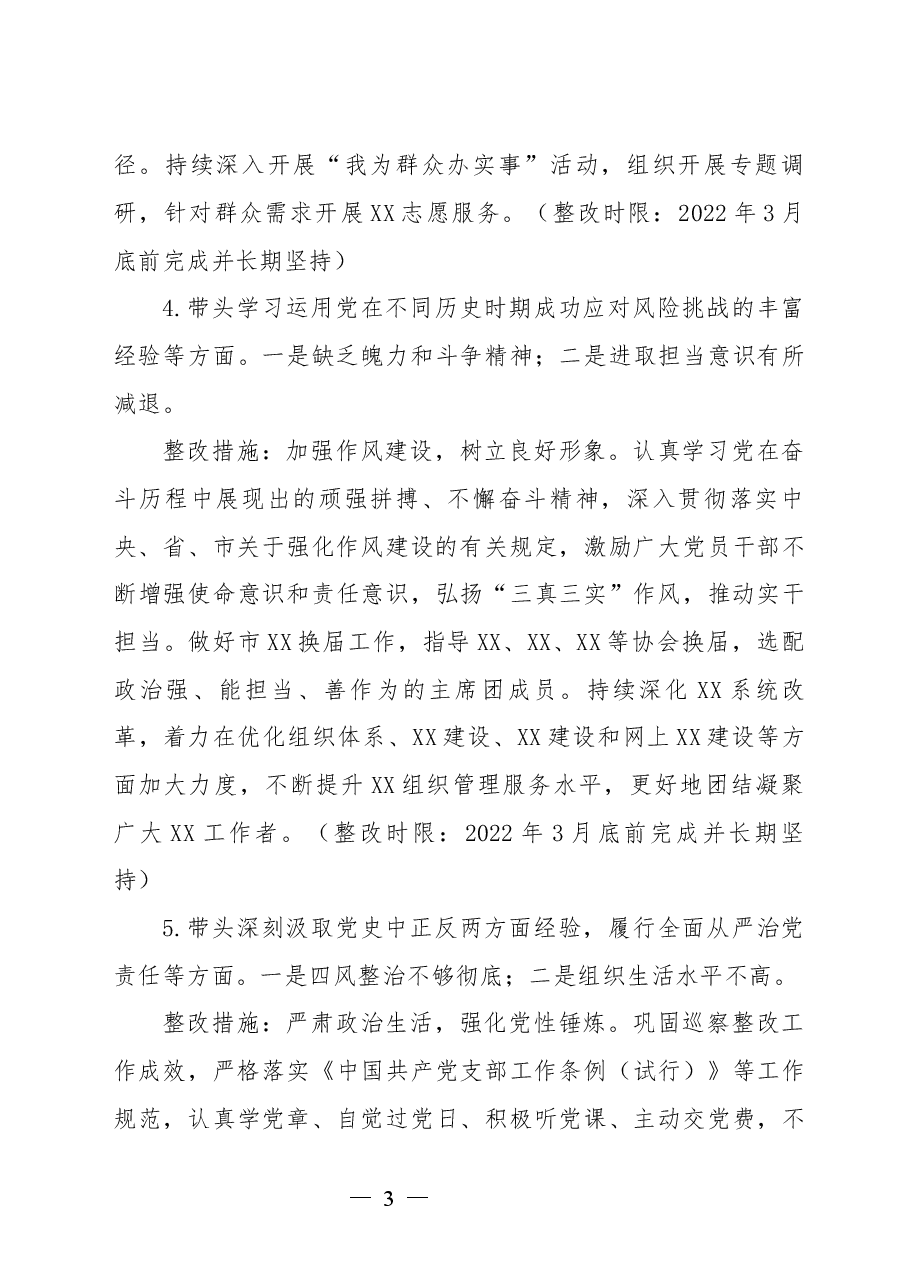 XX单位党史学习教育专题民主生活会问题整改清单.docx,第3页预览