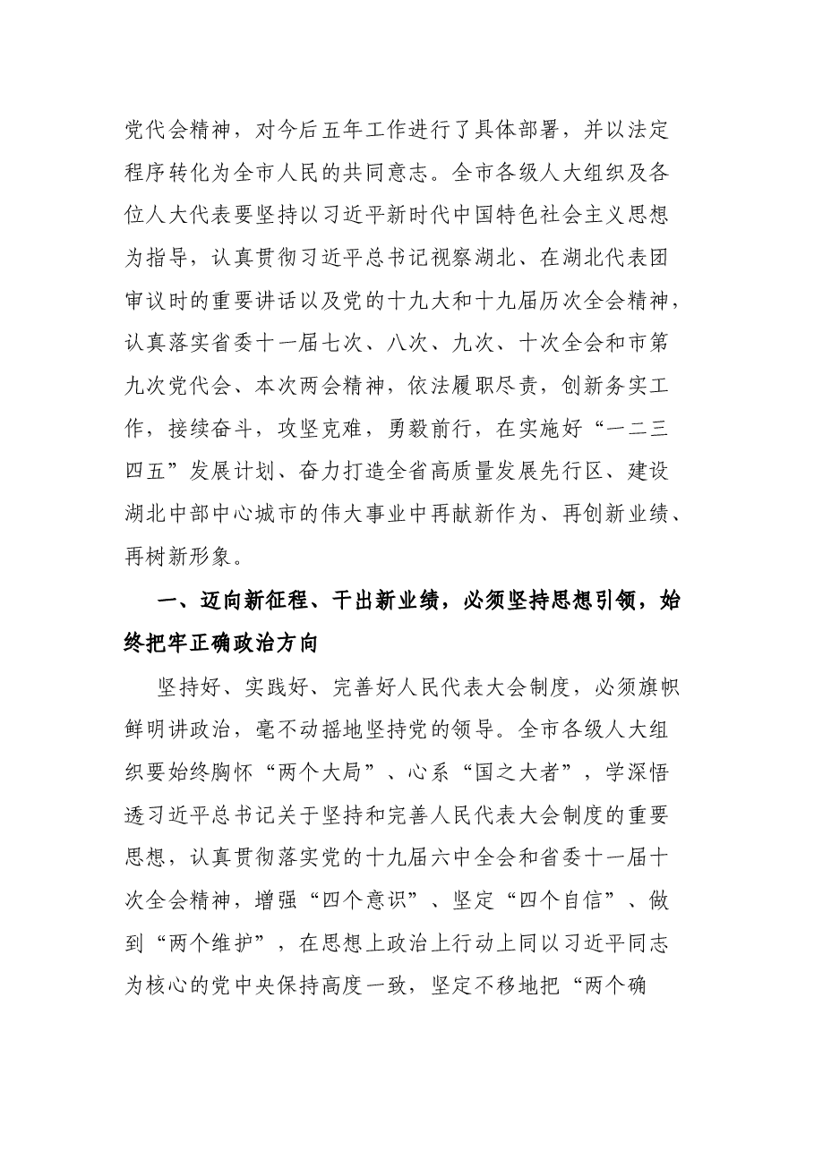 在2022年市X届人大一次会议闭幕会上的讲话.docx，第4页预览