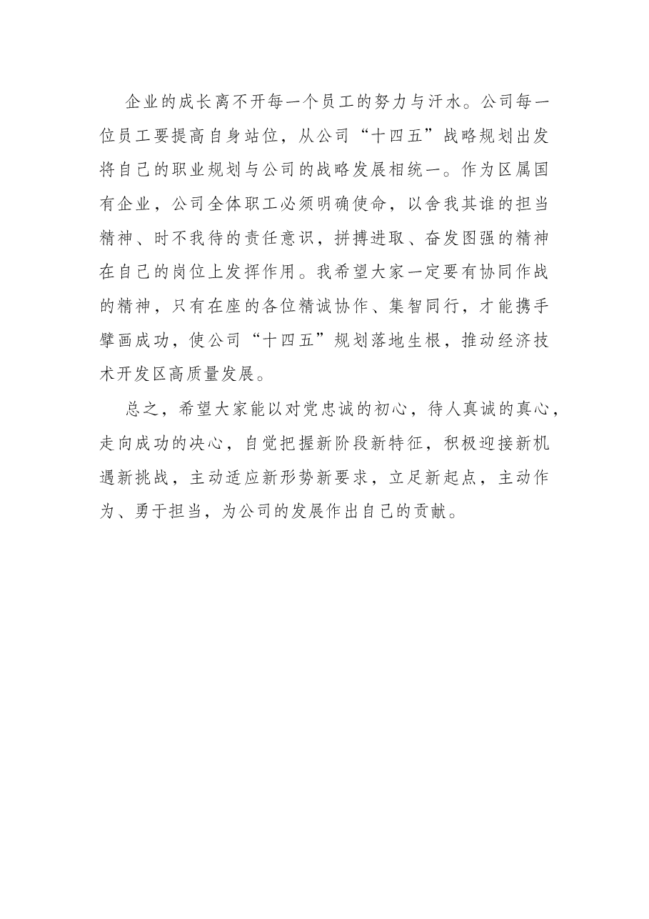 在公司干部大会上的讲话.docx，第3页预览