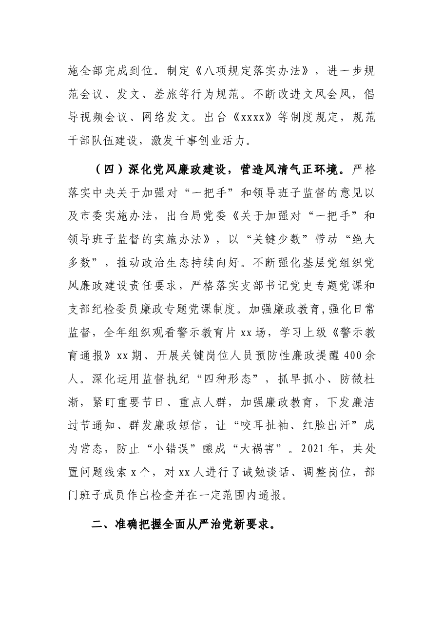 在局2022年全面从严治党工作会议上的讲话.docx,第4页预览