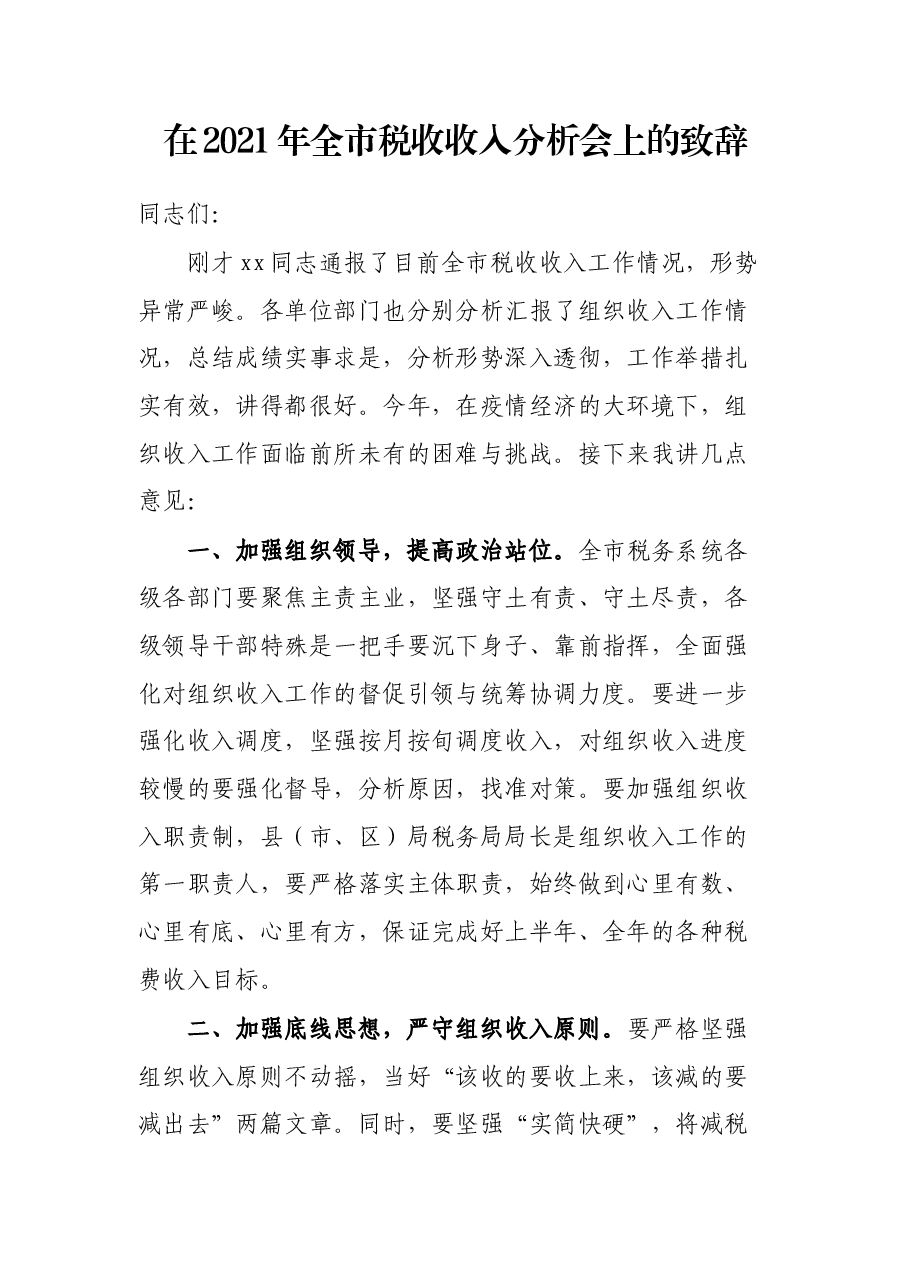 在2021年全市税收收入分析会上的致辞.docx,第1页预览