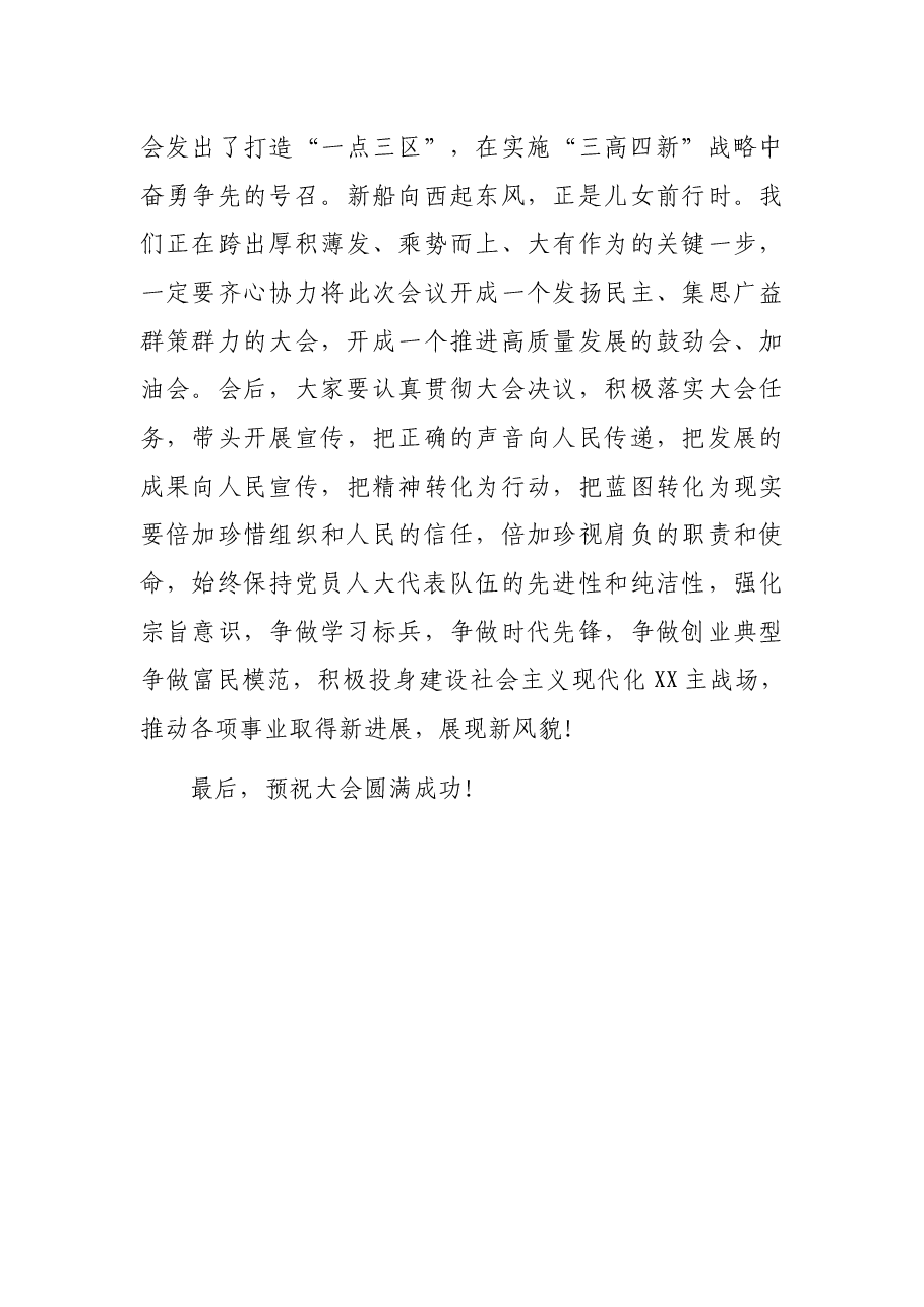 在XX市第X届人民代表大会第X次会议党员代表会议上的讲话.docx,第4页预览
