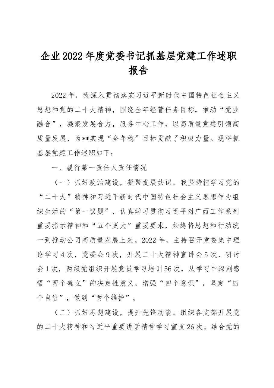 企业2022年度党委书记抓基层党建工作述职报告.docx,第1页预览
