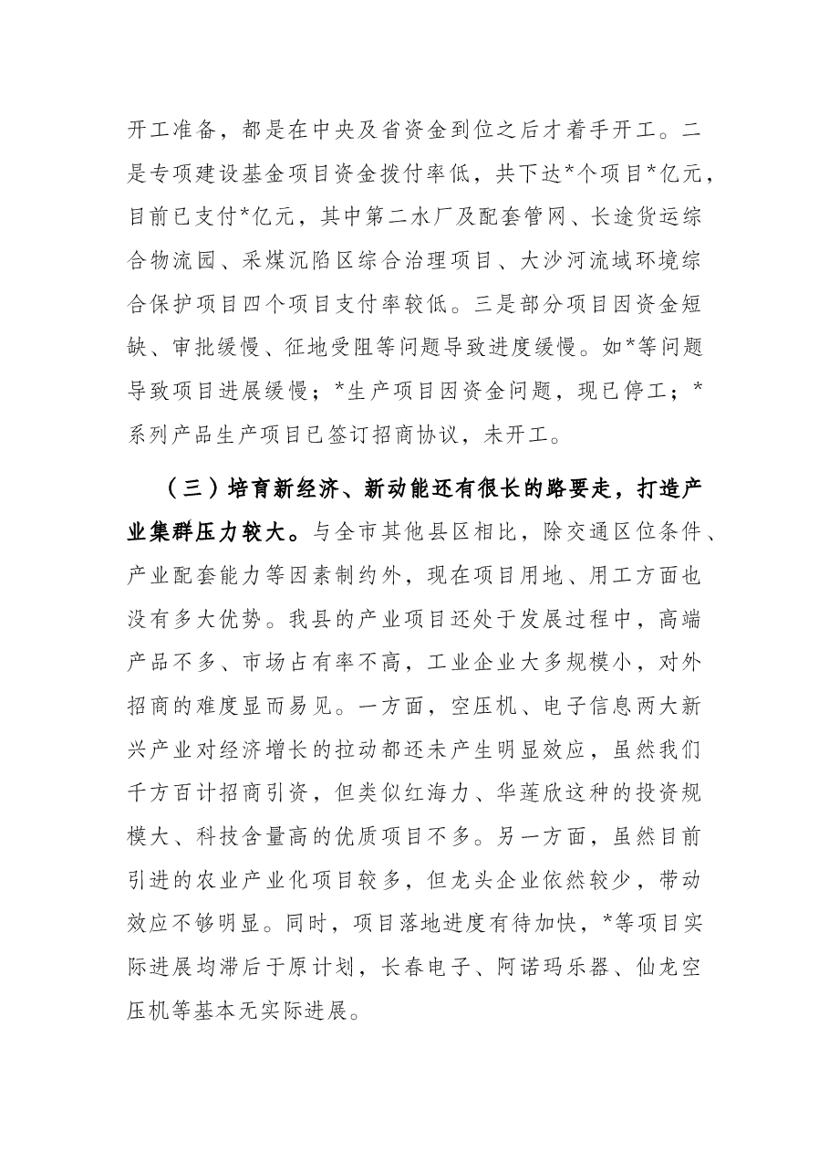 在全县2022年经济形势分析会上的讲话.docx,第3页预览