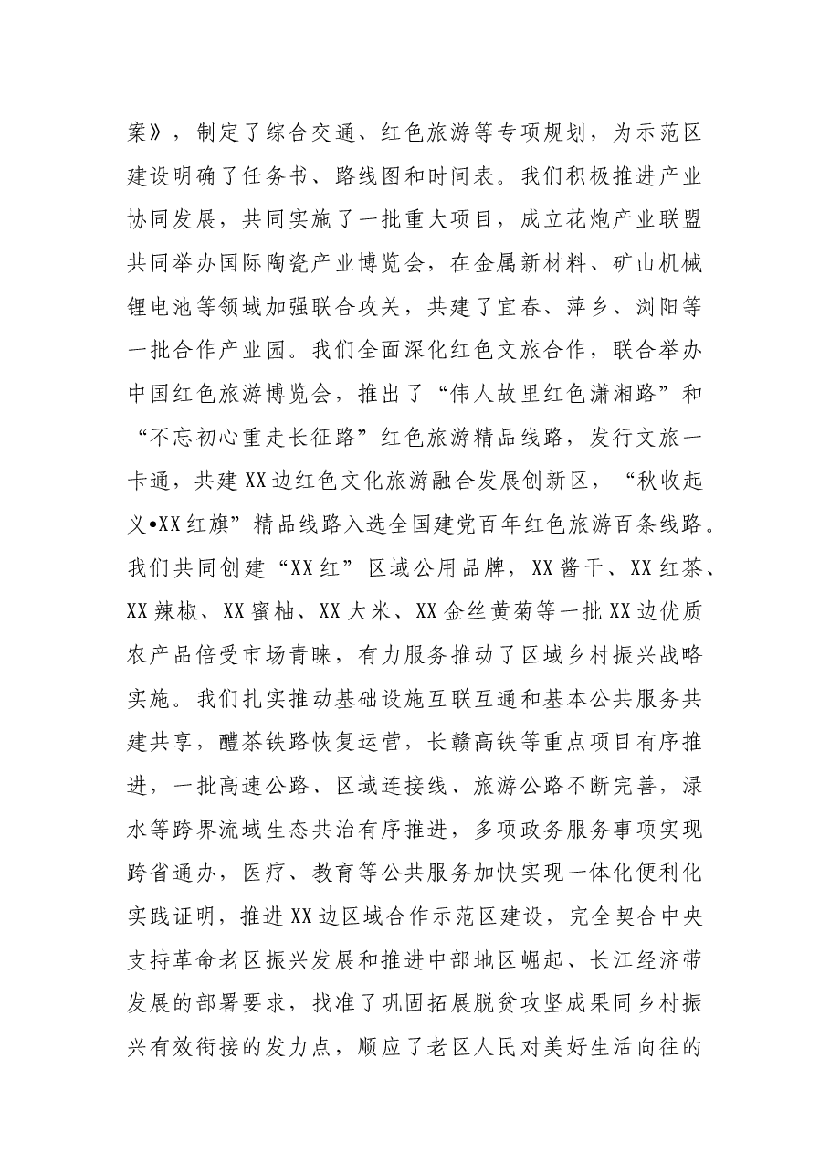 在XX边区域合作示范区建设推进大会上的讲话.docx,第2页预览